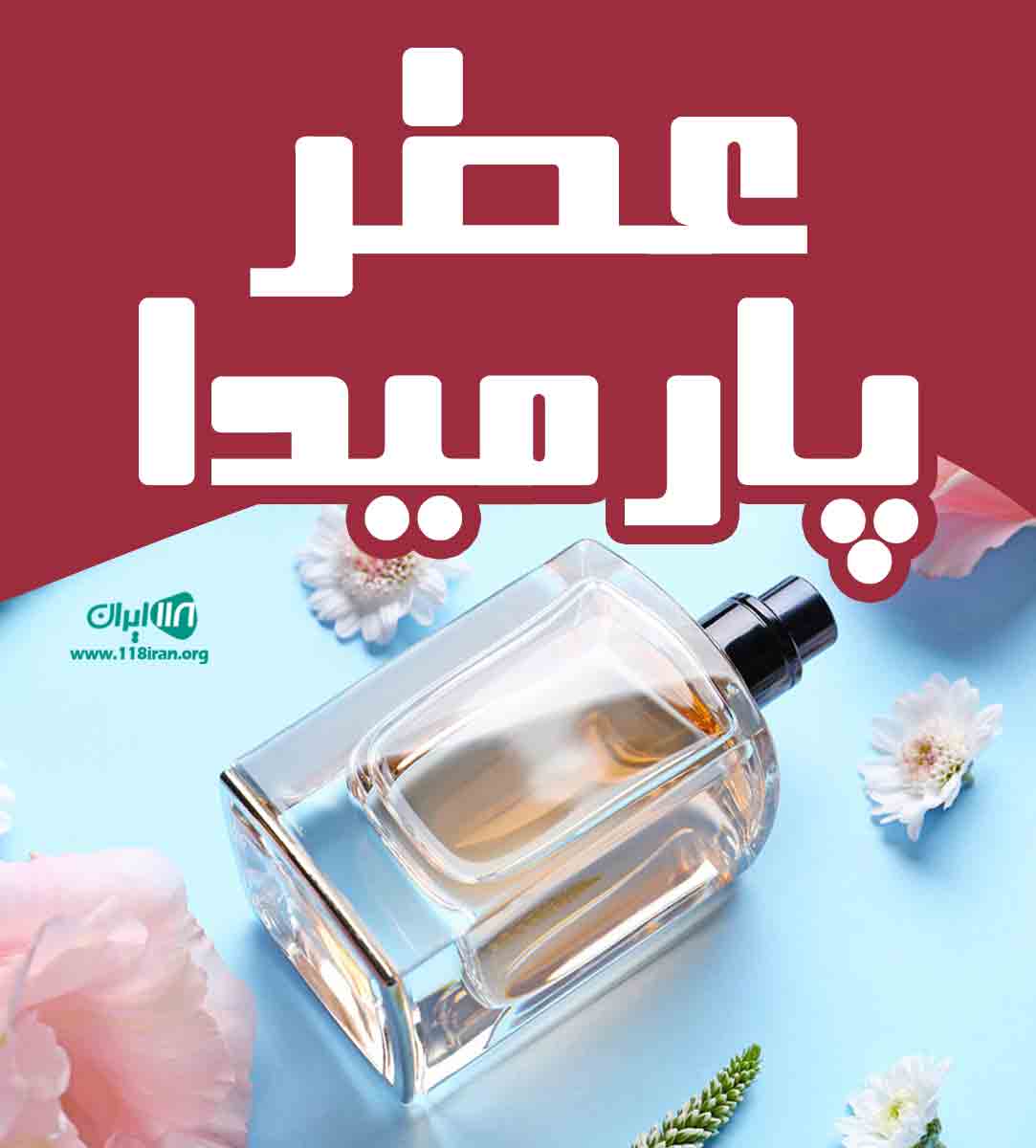 عطر پارمیدا در زنجان عطر پارمیدا در زنجان