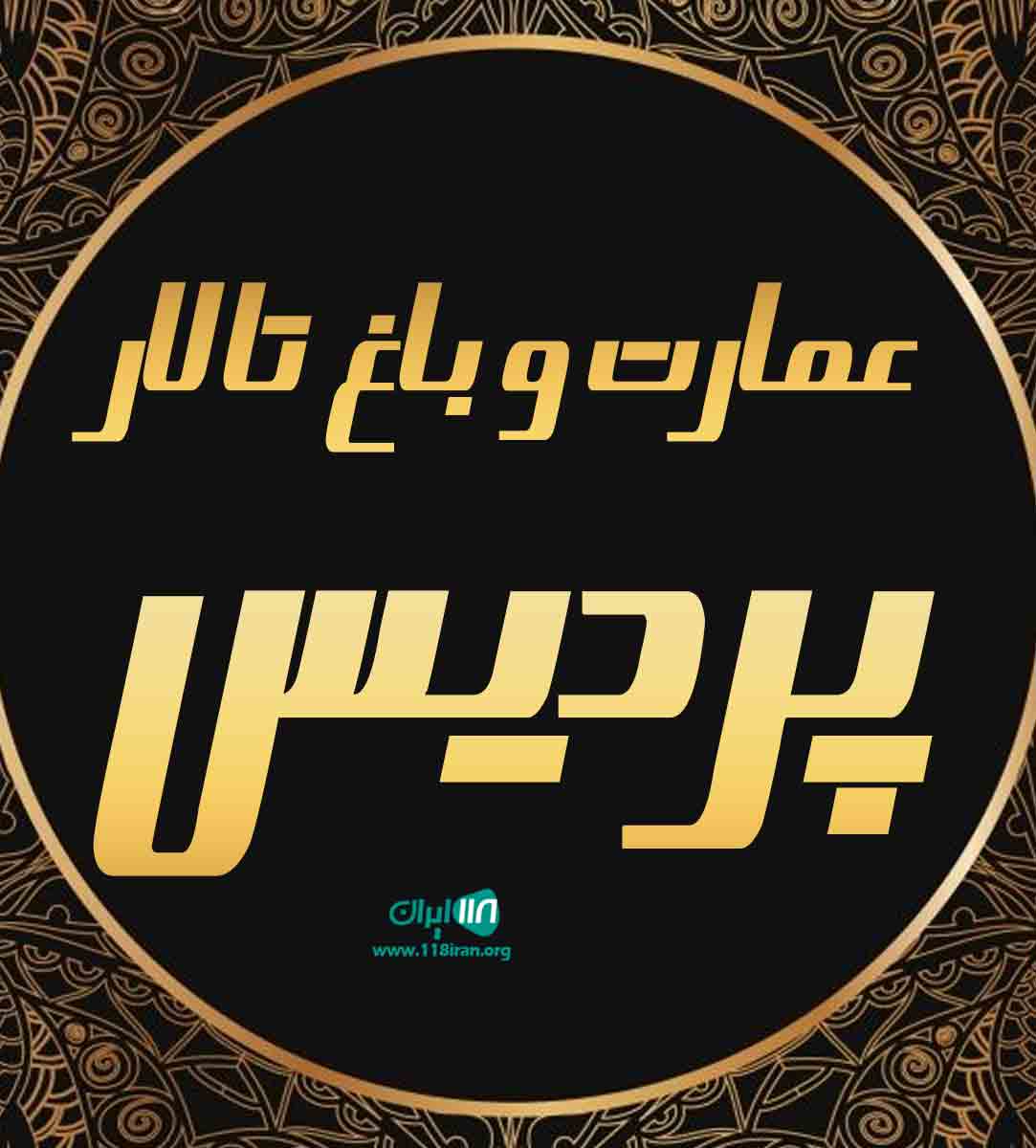 عمارت و باغ تالار پردیس در همدان عمارت و باغ تالار پردیس در همدان
