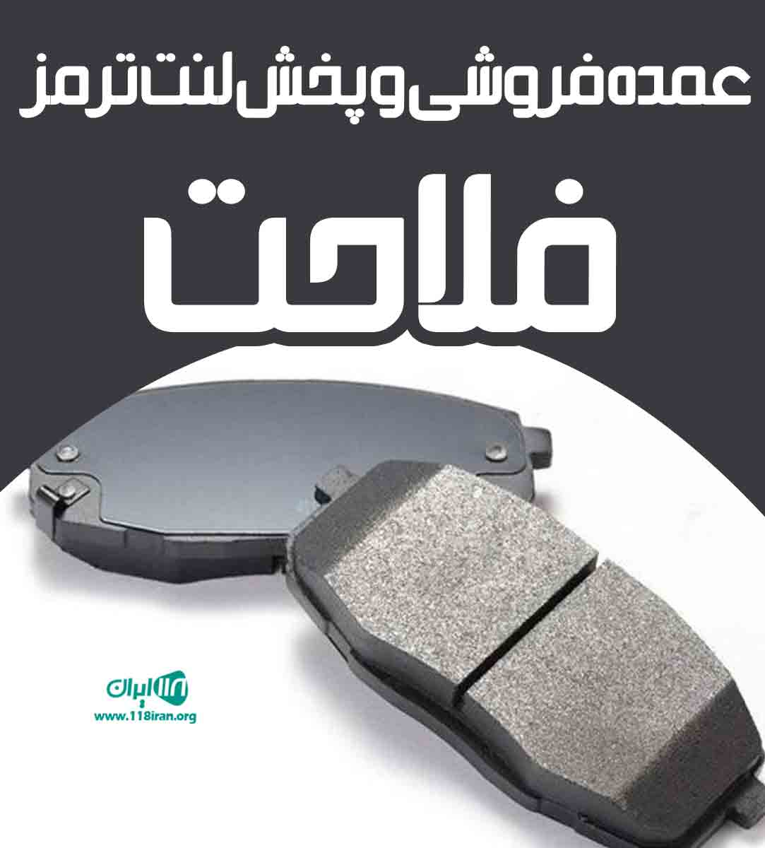 عمده فروشی و پخش لنت ترمز فلاحت در البرز عمده فروشی و پخش لنت ترمز فلاحت در البرز