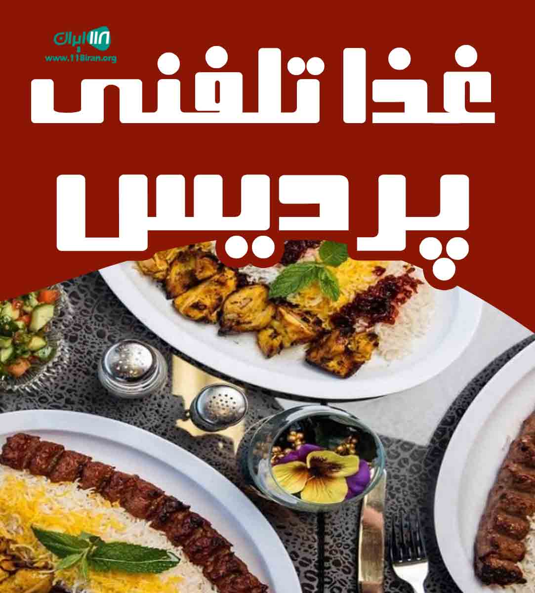 غذا تلفنی پردیس در مرند غذا تلفنی پردیس در مرند