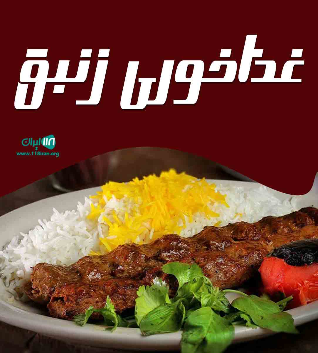 غذاخوری زنبق در خوی غذاخوری زنبق در خوی