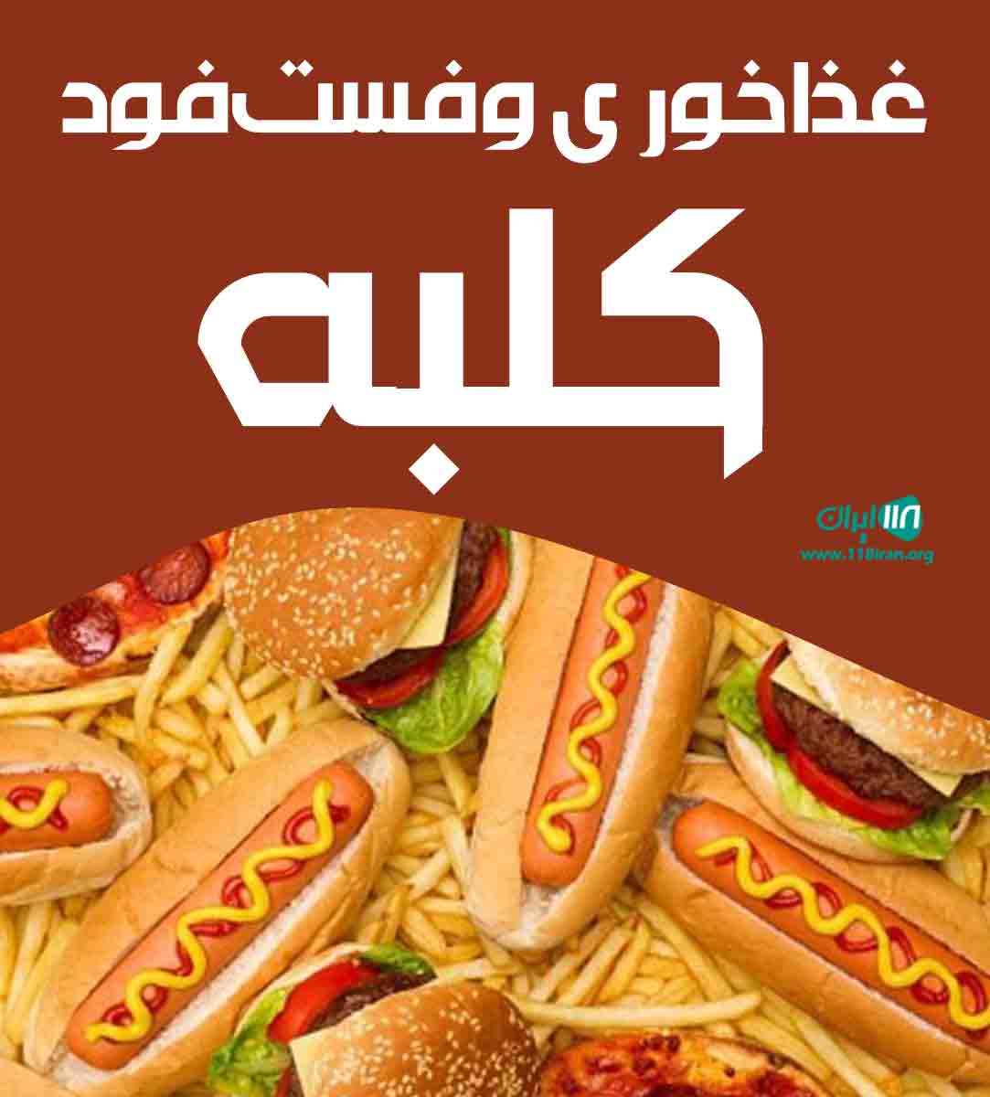 غذاخوری و فست فود کلبه در شهرپیر زرین دشت
