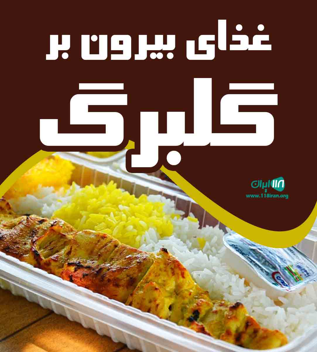 غذای بیرون بر گلبرگ در یزد غذای بیرون بر گلبرگ در یزد