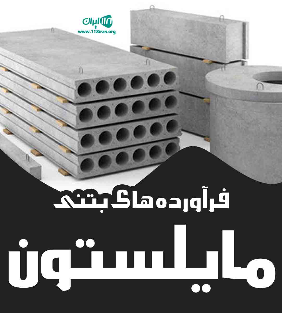 فرآورده های بتنی مایلستون در گیلان فرآورده های بتنی مایلستون در گیلان