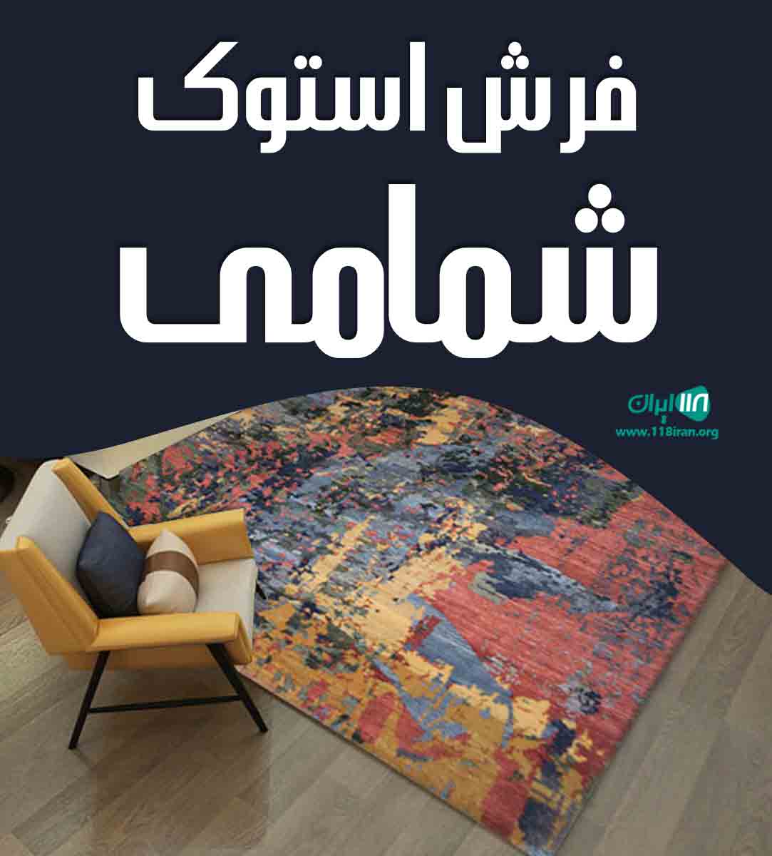 فرش استوک شمامی در بانه