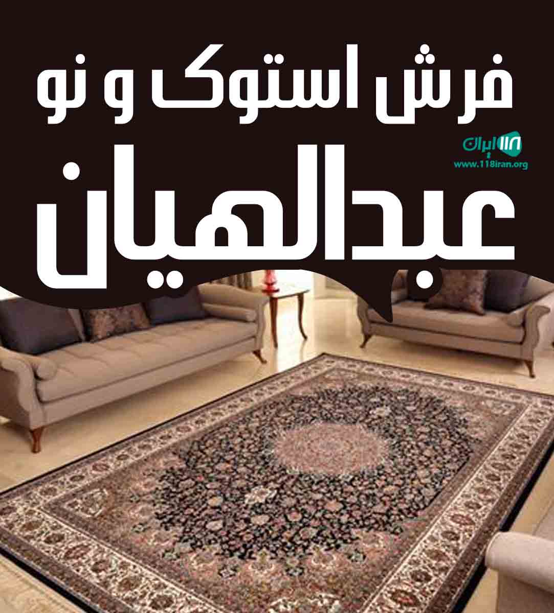 فرش استوک و نو عبدالهیان در سردشت نلاس