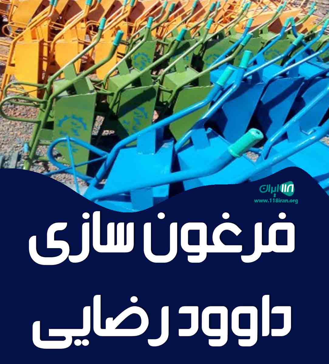 فرغون سازی داوود رضایی در پاکدشت فرغون سازی داوود رضایی در پاکدشت