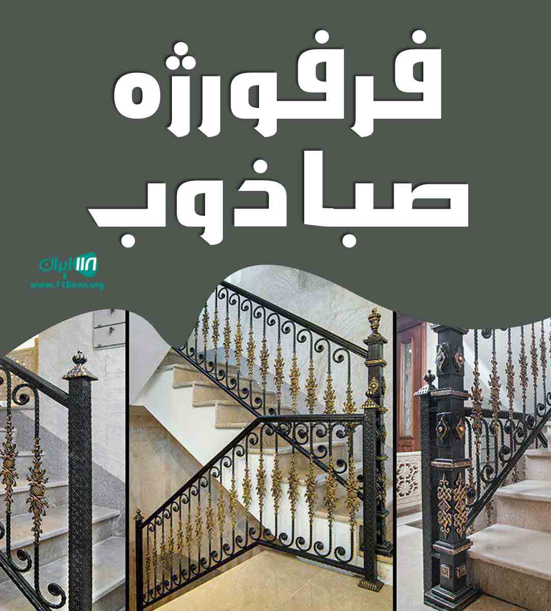 فرفورژه صبا ذوب در آمل