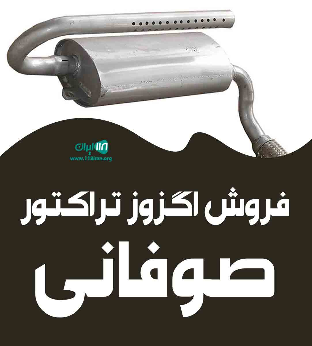 فروش اگزوز تراکتور صوفانی در شوشتر
