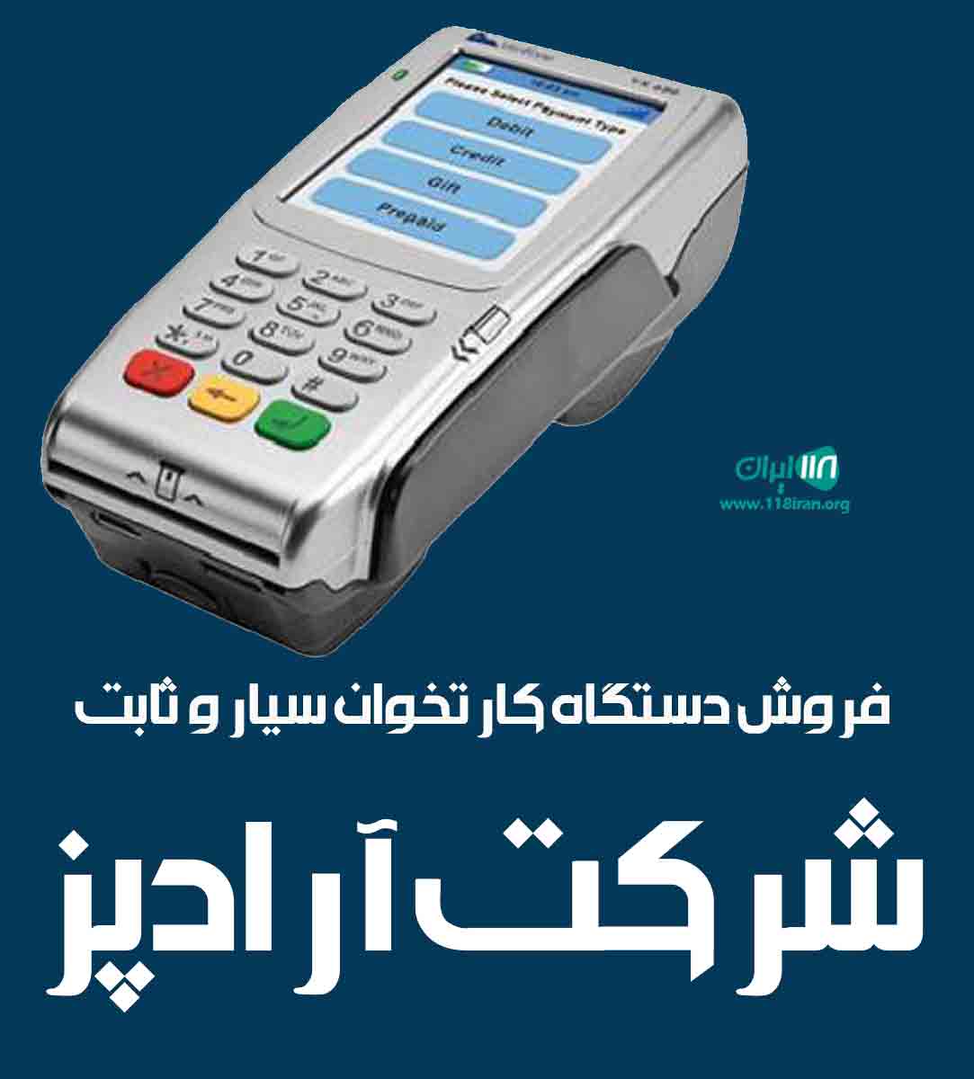 فروش دستگاه کارتخوان سیار و ثابت شرکت آرادپز در یزد