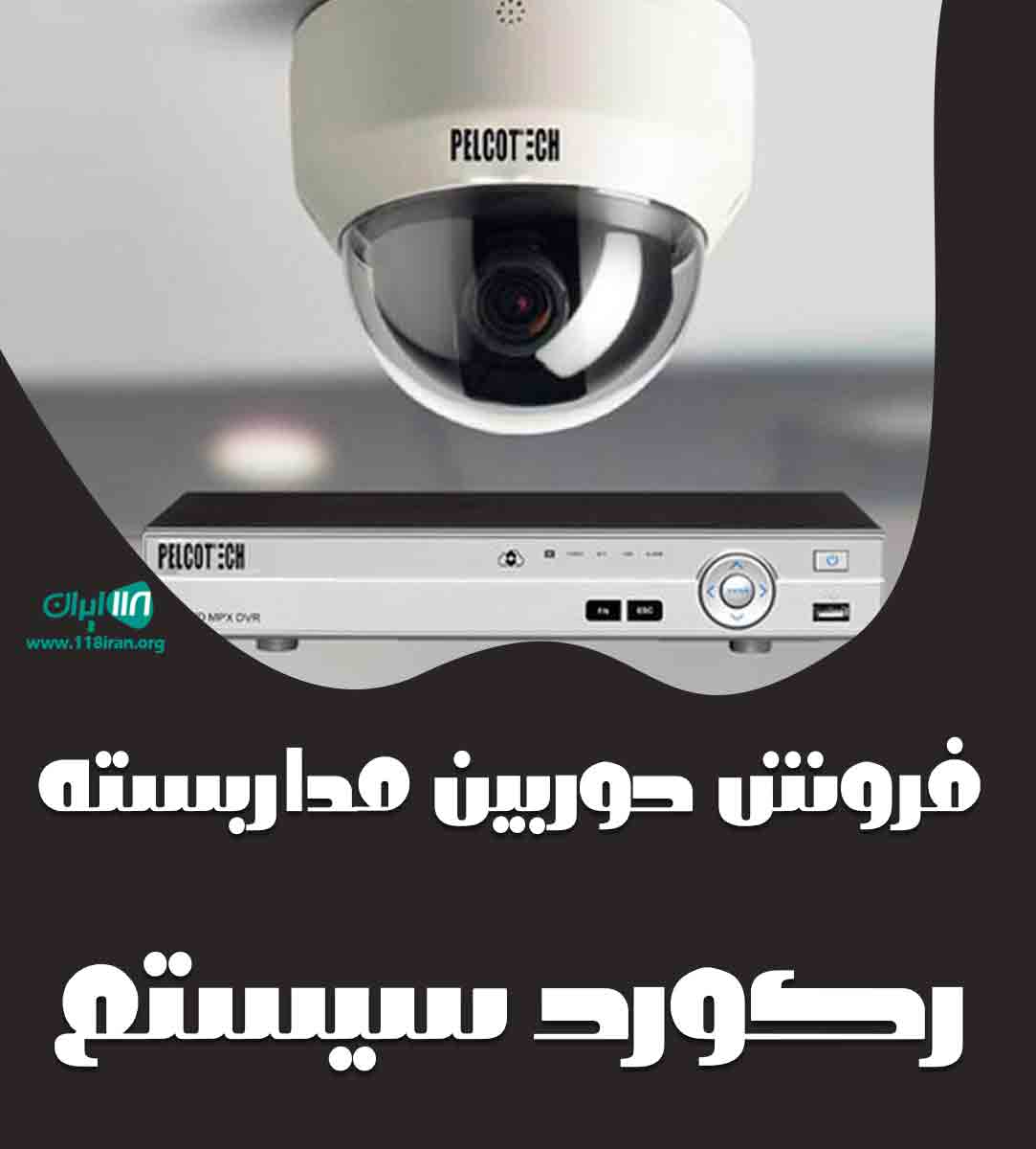 فروش دوربین مداربسته رکورد سیستم در قم