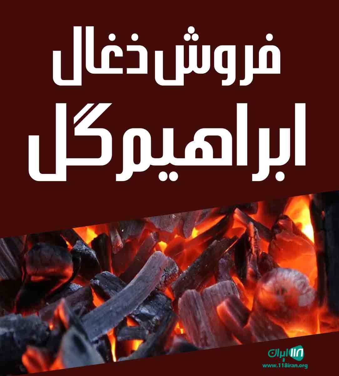 فروش ذغال ابراهیم گل در قم فروش ذغال ابراهیم گل در قم