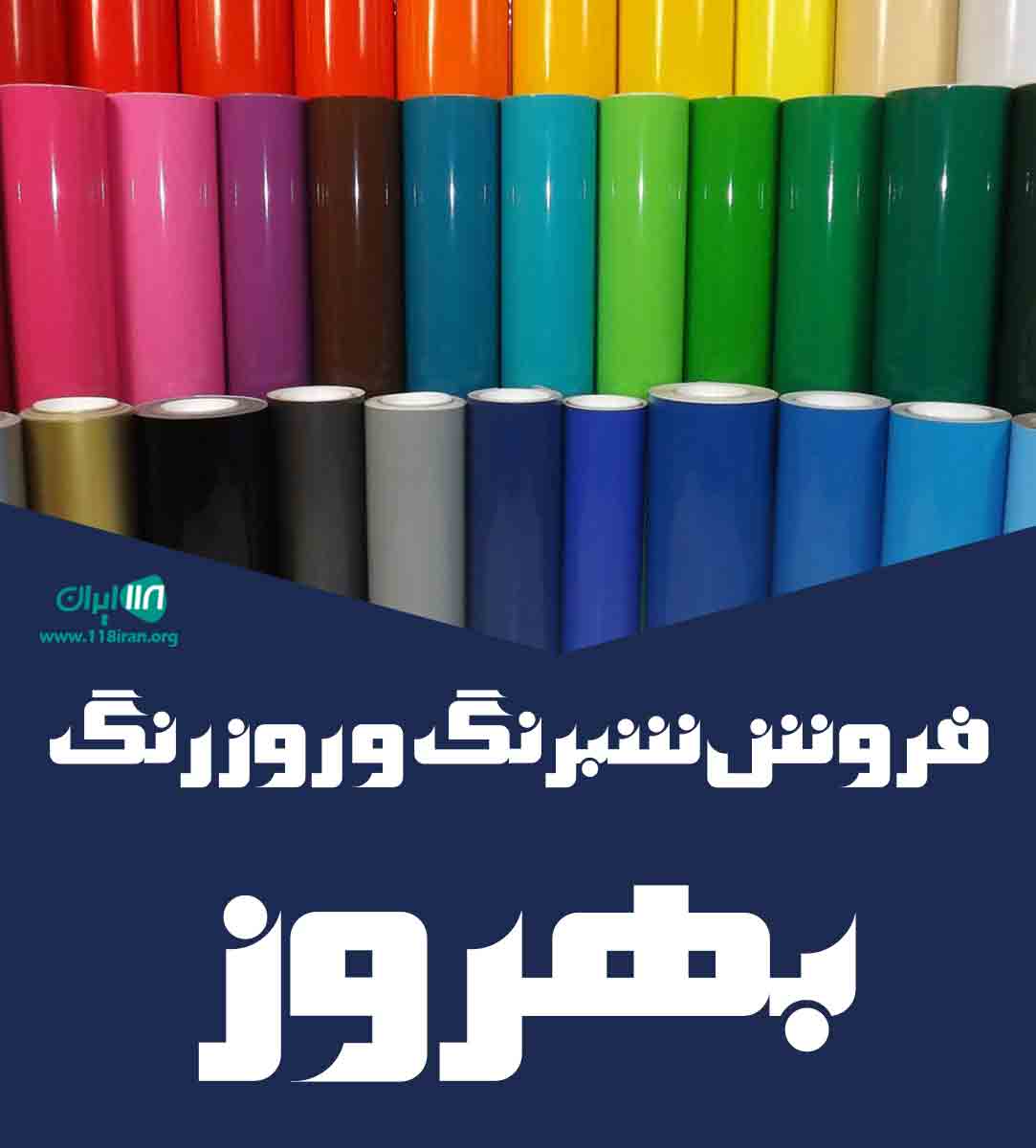 فروش شبرنگ و روزرنگ بهروز در تهران فروش شبرنگ و روزرنگ بهروز در تهران