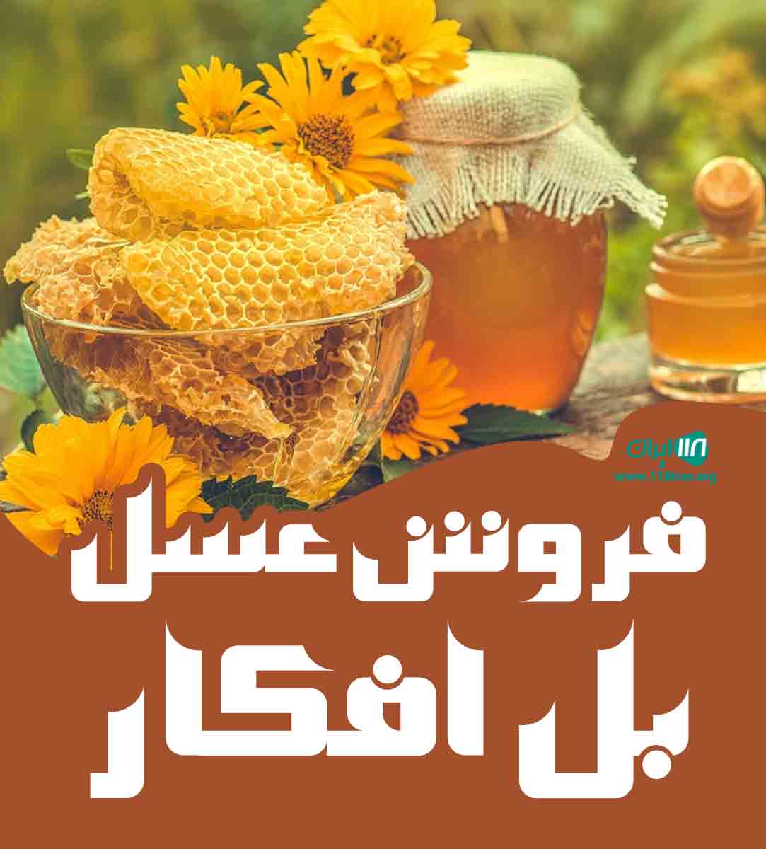 فروش عسل بل افکار در اسکو