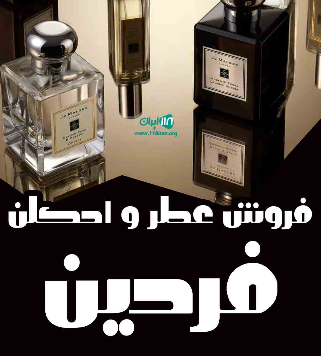 فروش عطر و ادکلن فردین در بوکان
