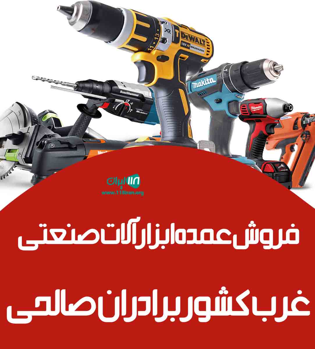 فروش عمده ابزارآلات صنعتی غرب کشور برادران صالحی در مریوان کردستان فروش عمده ابزارآلات صنعتی غرب کشور برادران صالحی در مریوان کردستان