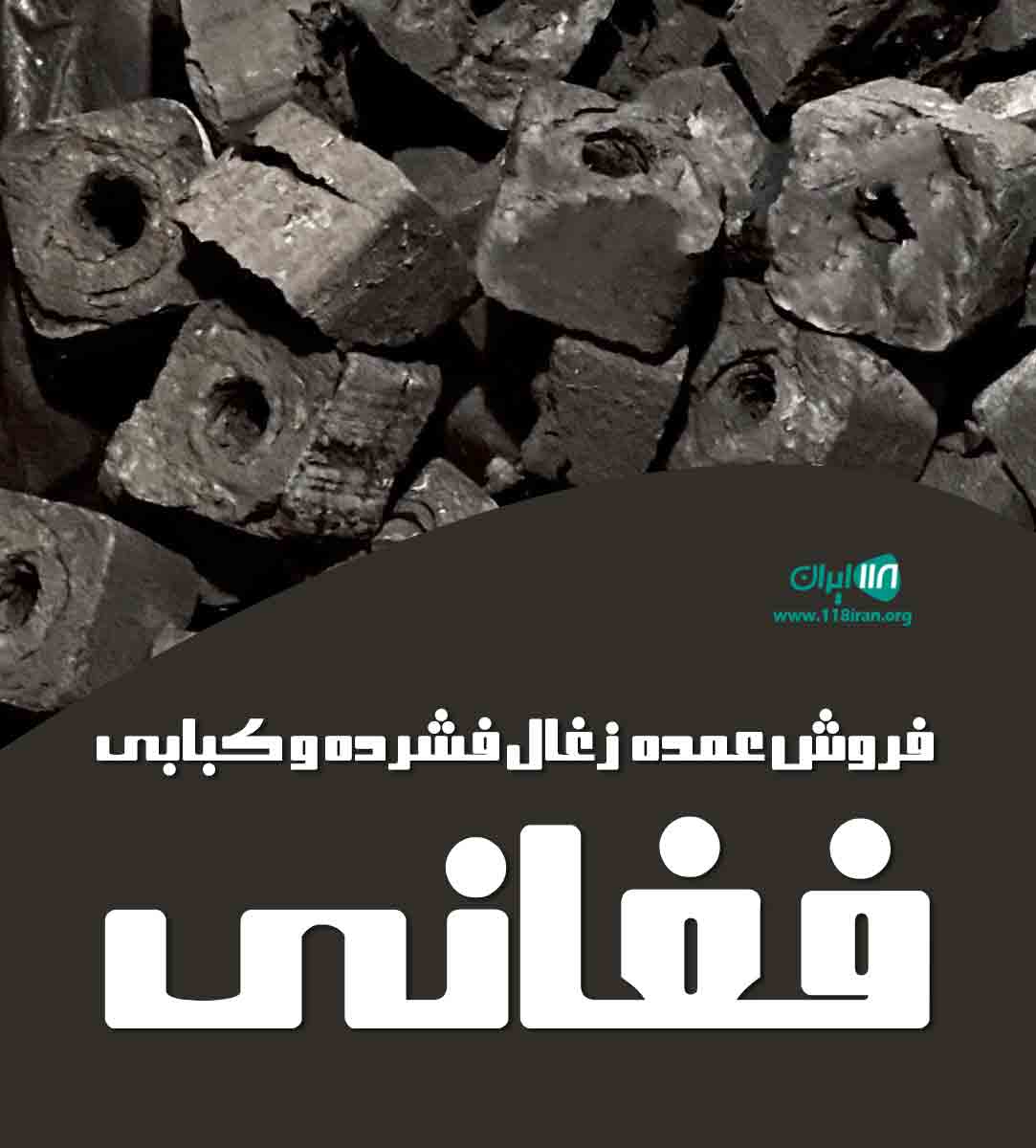 فروش عمده زغال فشرده و کبابی فغانی در گلستان