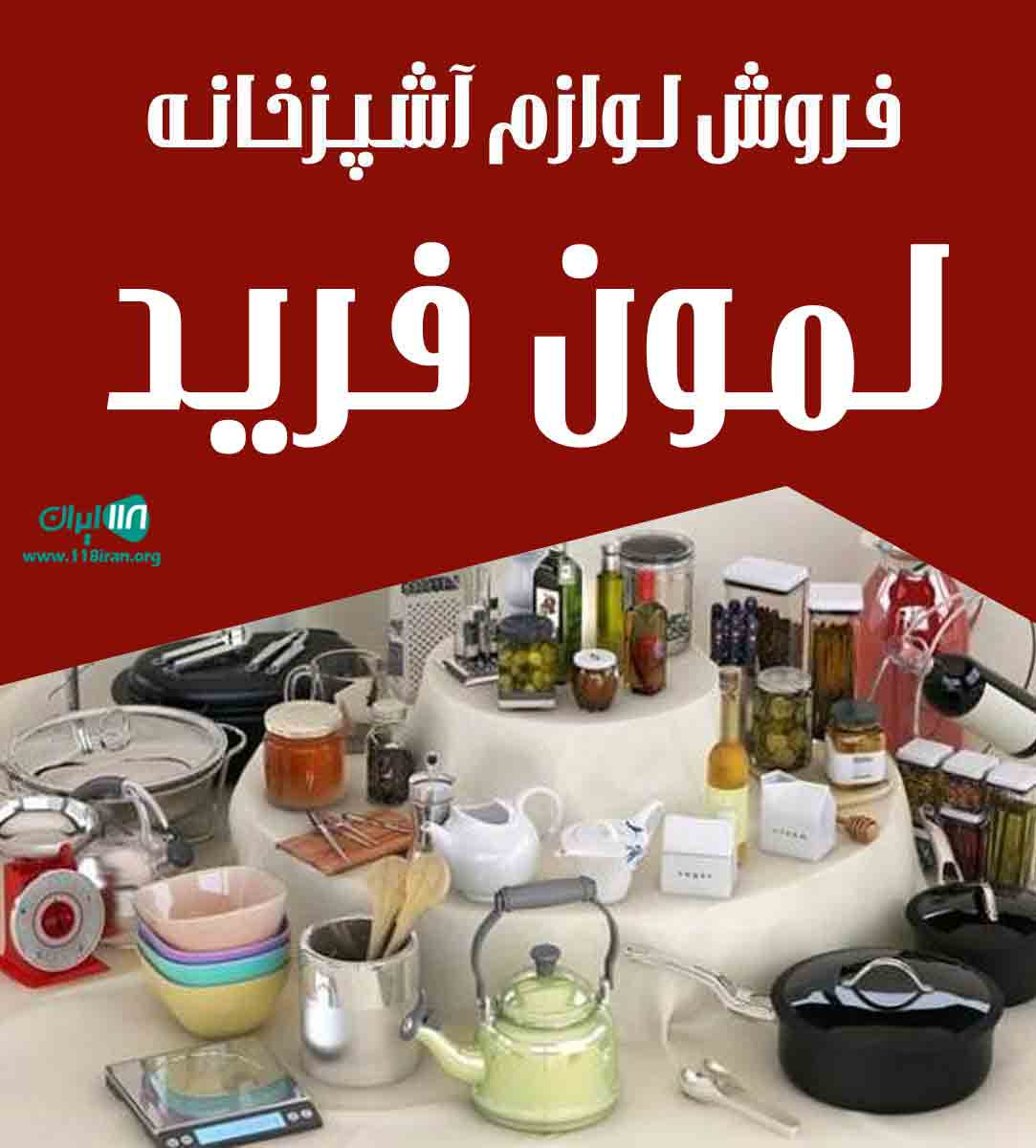 فروش لوازم آشپزخانه لمون فرید در بیرجند