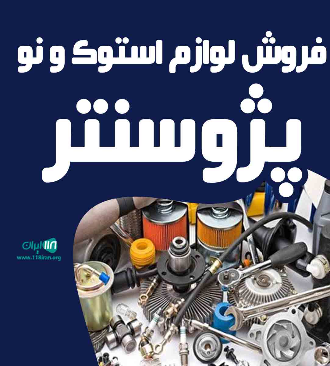 فروش لوازم استوک و نو پژو سنتر در تنکابن فروش لوازم استوک و نو پژو سنتر در تنکابن