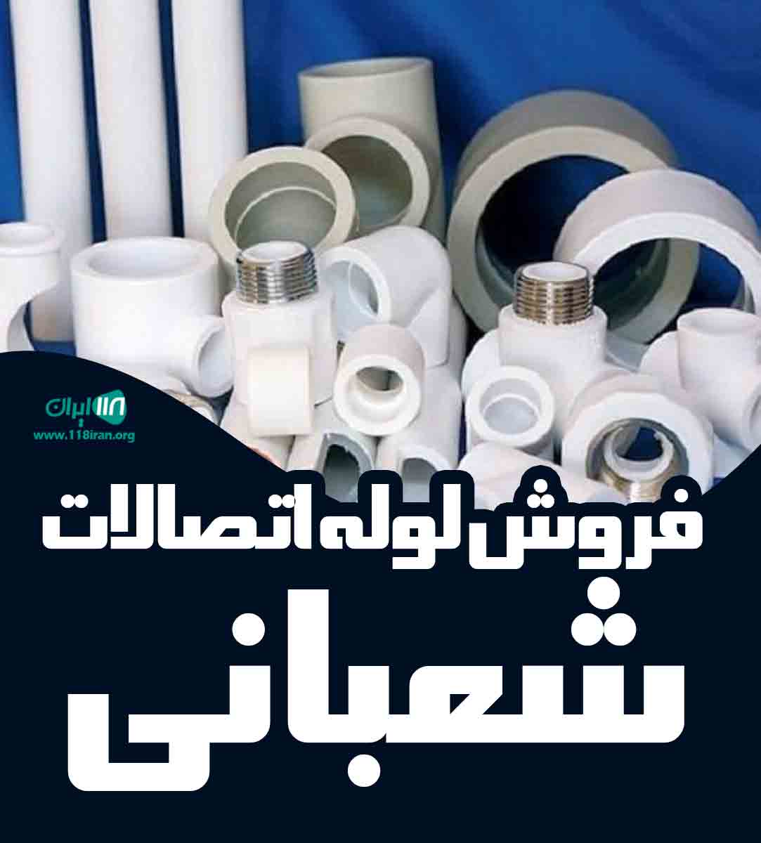 فروش لوله اتصالات شعبانی در همدان
