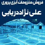فروش ملزومات آبزی پروری علی نژاددریایی در میناب