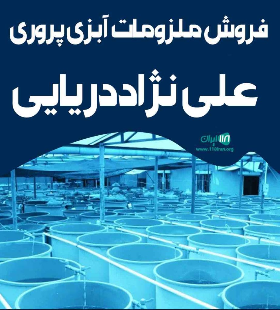 فروش ملزومات آبزی پروری علی نژاددریایی در میناب