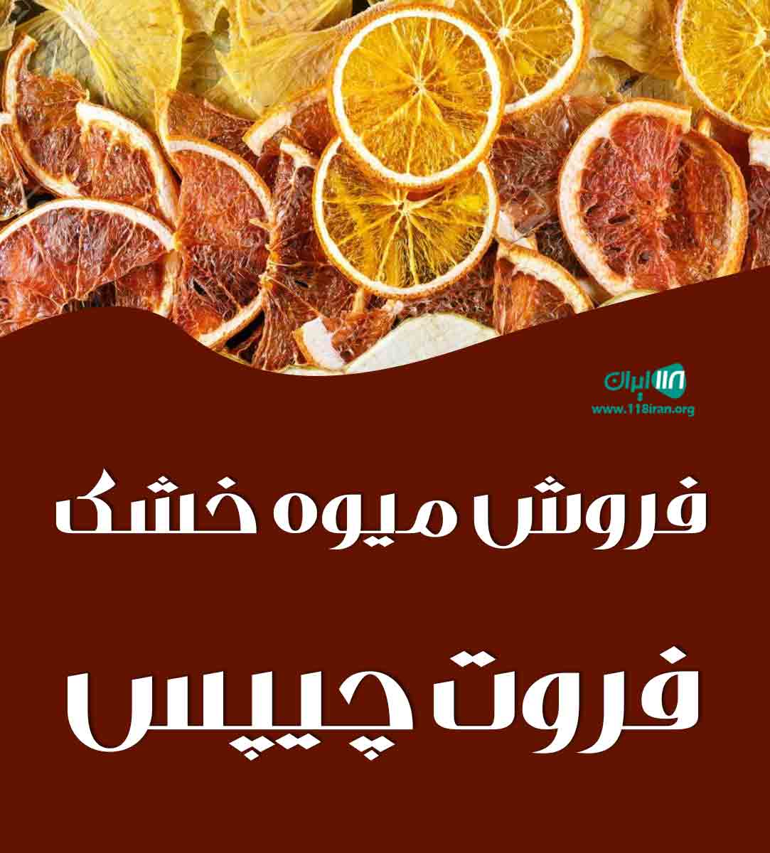 فروش میوه خشک فروت چیپس در قائمشهر
