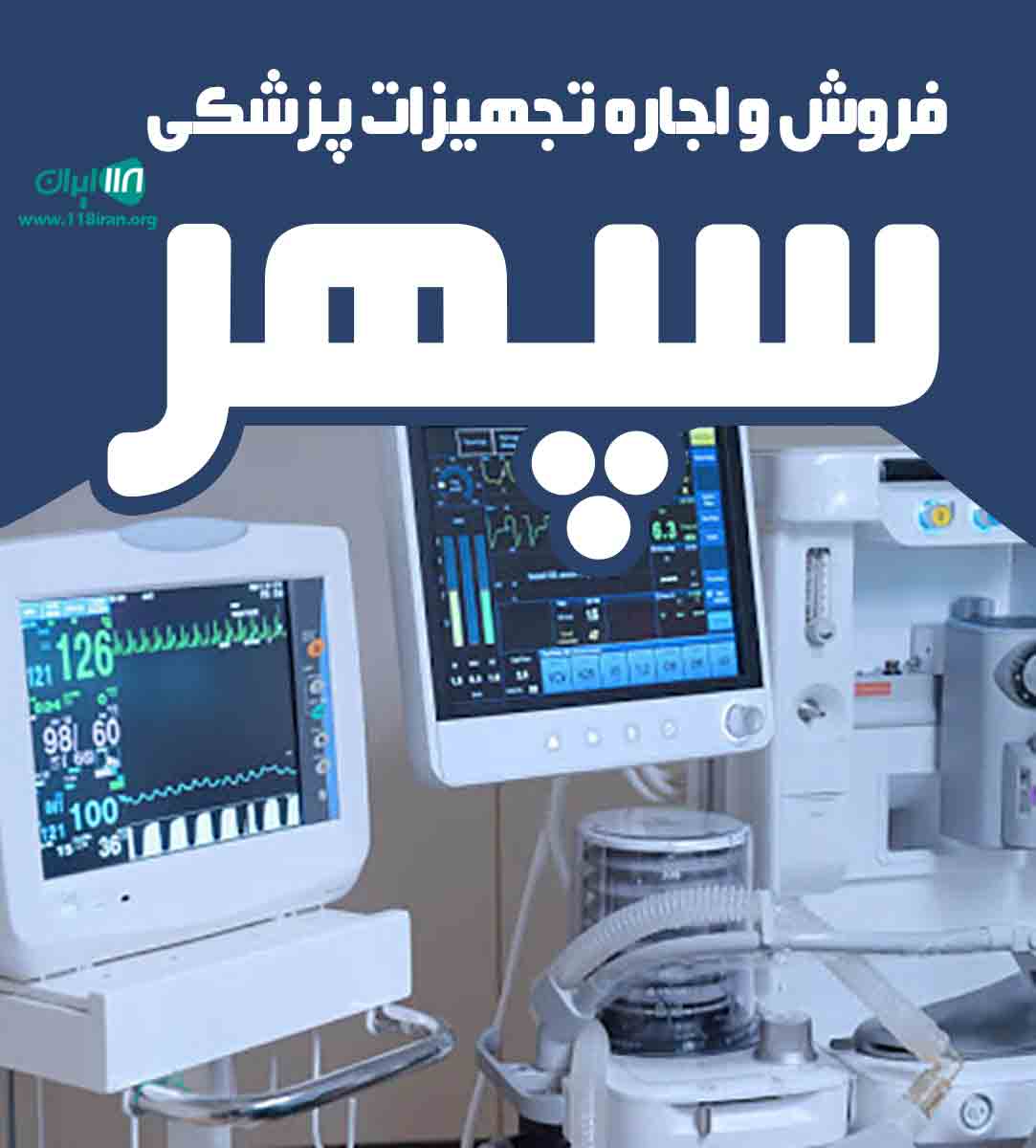 فروش و اجاره تجهیزات پزشکی سپهر در زرند
