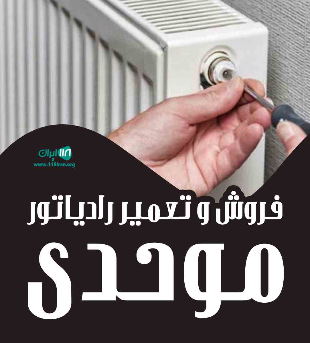فروش و تعمیر رادیاتور موحدی در سیرجان