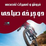 فروش و تعمیرات تخصصی دوچرخه صباحی در رشت