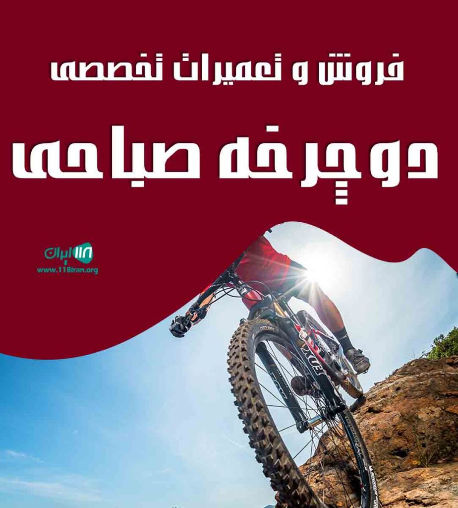 فروش و تعمیرات تخصصی دوچرخه صباحی در رشت