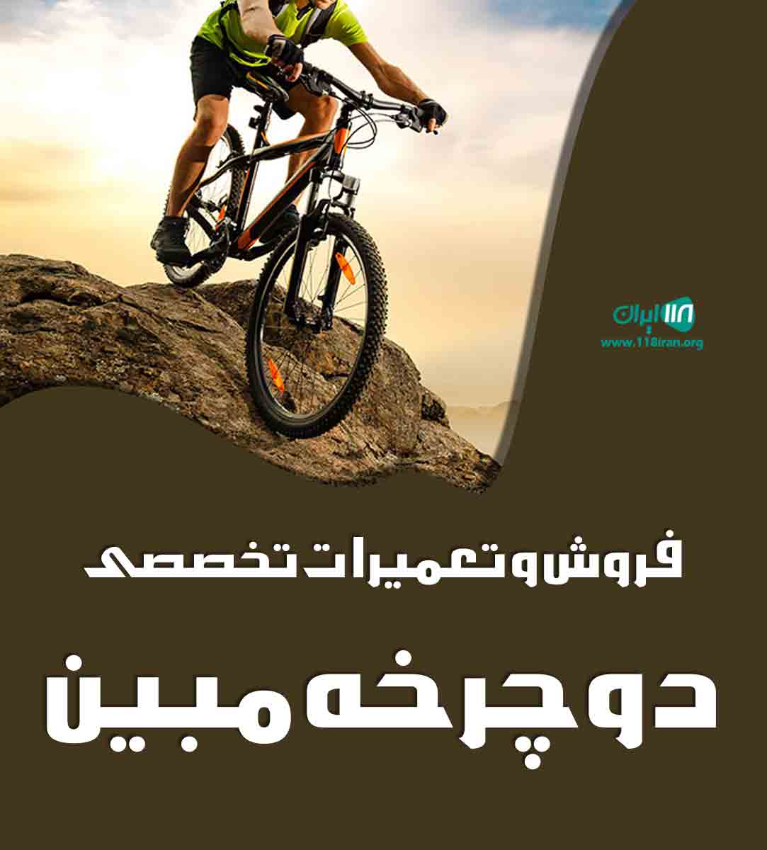 فروش و تعمیرات تخصصی دوچرخه مبین در سیرجان فروش و تعمیرات تخصصی دوچرخه مبین در سیرجان