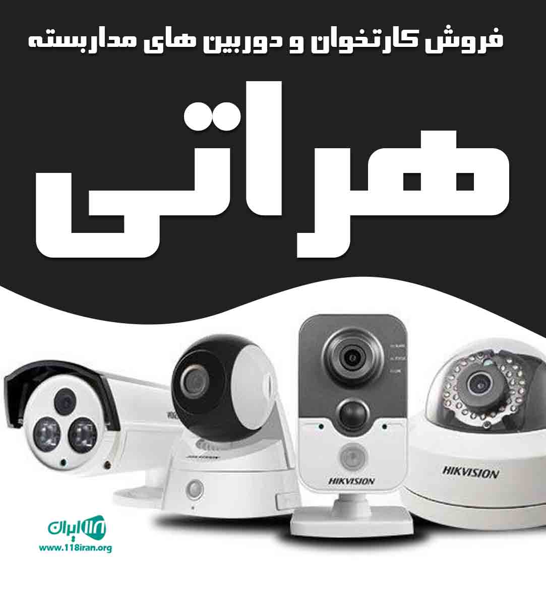 فروش کارتخوان و دوربین مداربسته هراتی در زابل