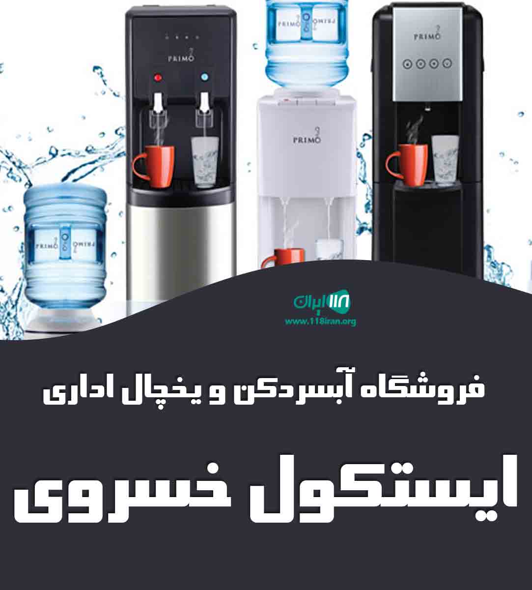 فروشگاه آبسردکن و یخچال اداری ایستکول خسروی در تهران