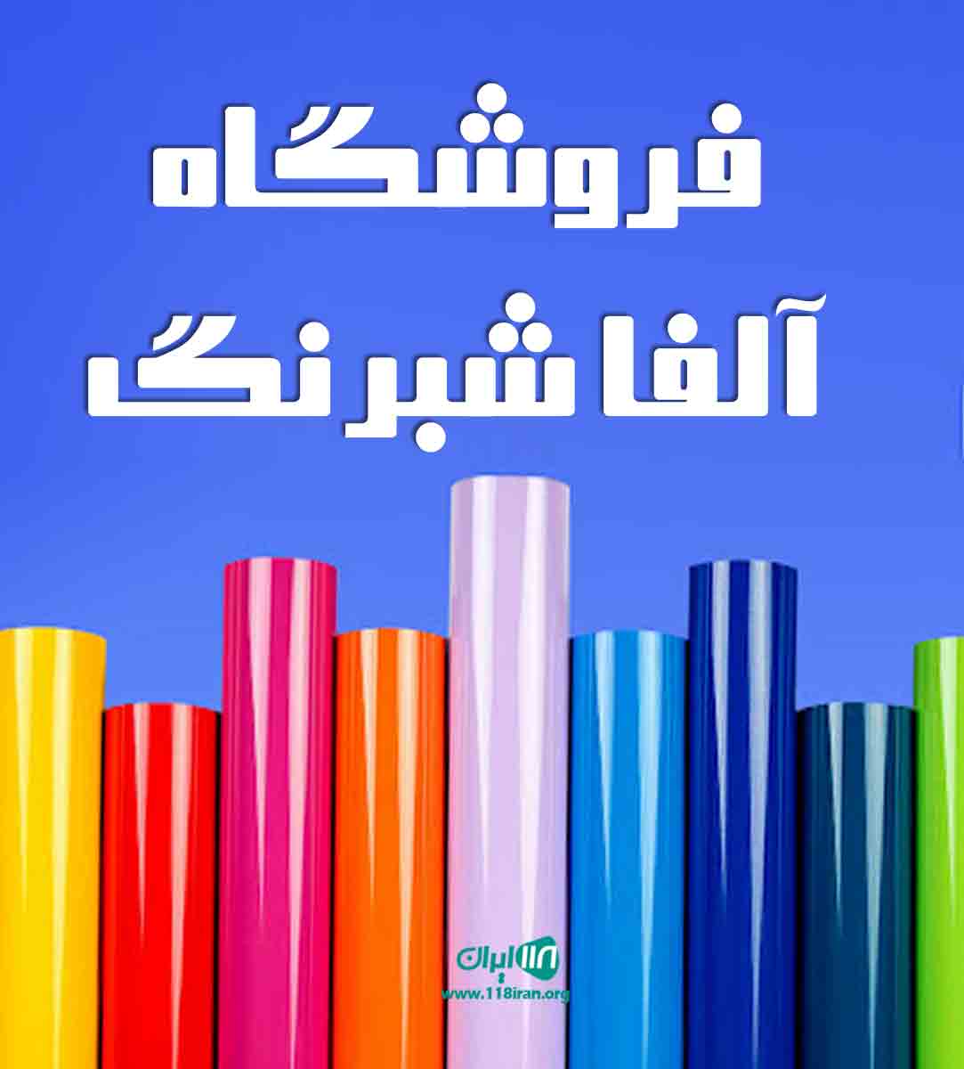 فروشگاه آلفا شبرنگ در اصفهان فروشگاه آلفا شبرنگ در اصفهان