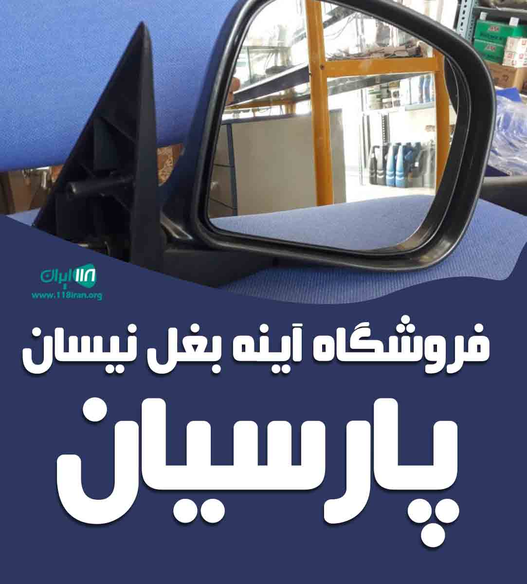 فروشگاه آینه بغل نیسان پارسیان در اصفهان