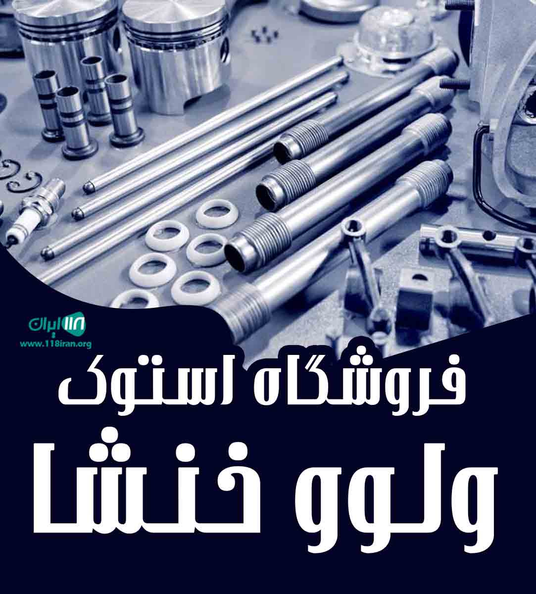 فروشگاه استوک ولوو خنشا در بوشهر