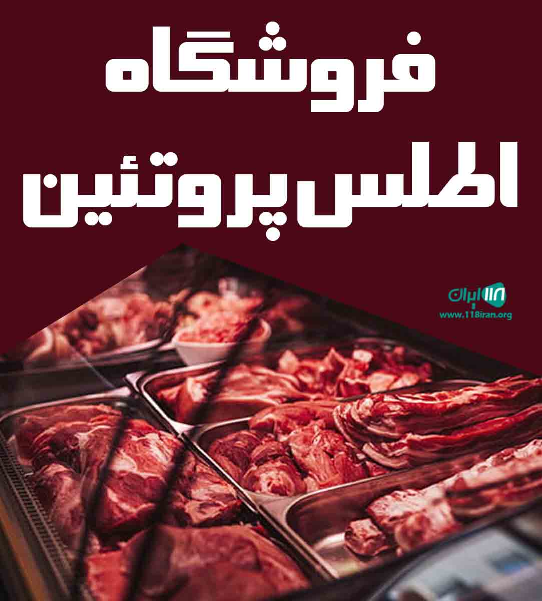 فروشگاه اطلس پروتئین در شیراز