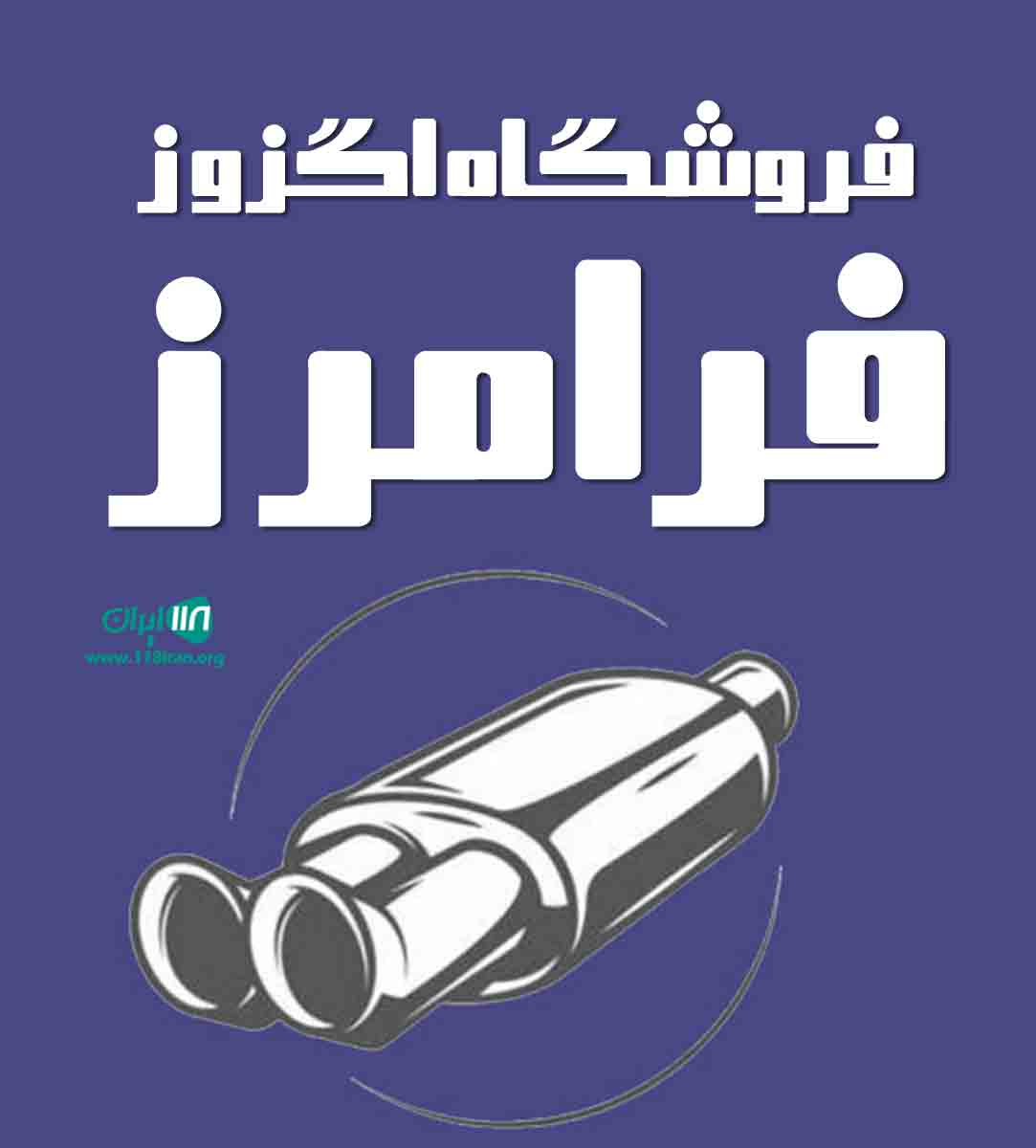 فروشگاه اگزوز فرامرز در کامیاران فروشگاه اگزوز فرامرز در کامیاران