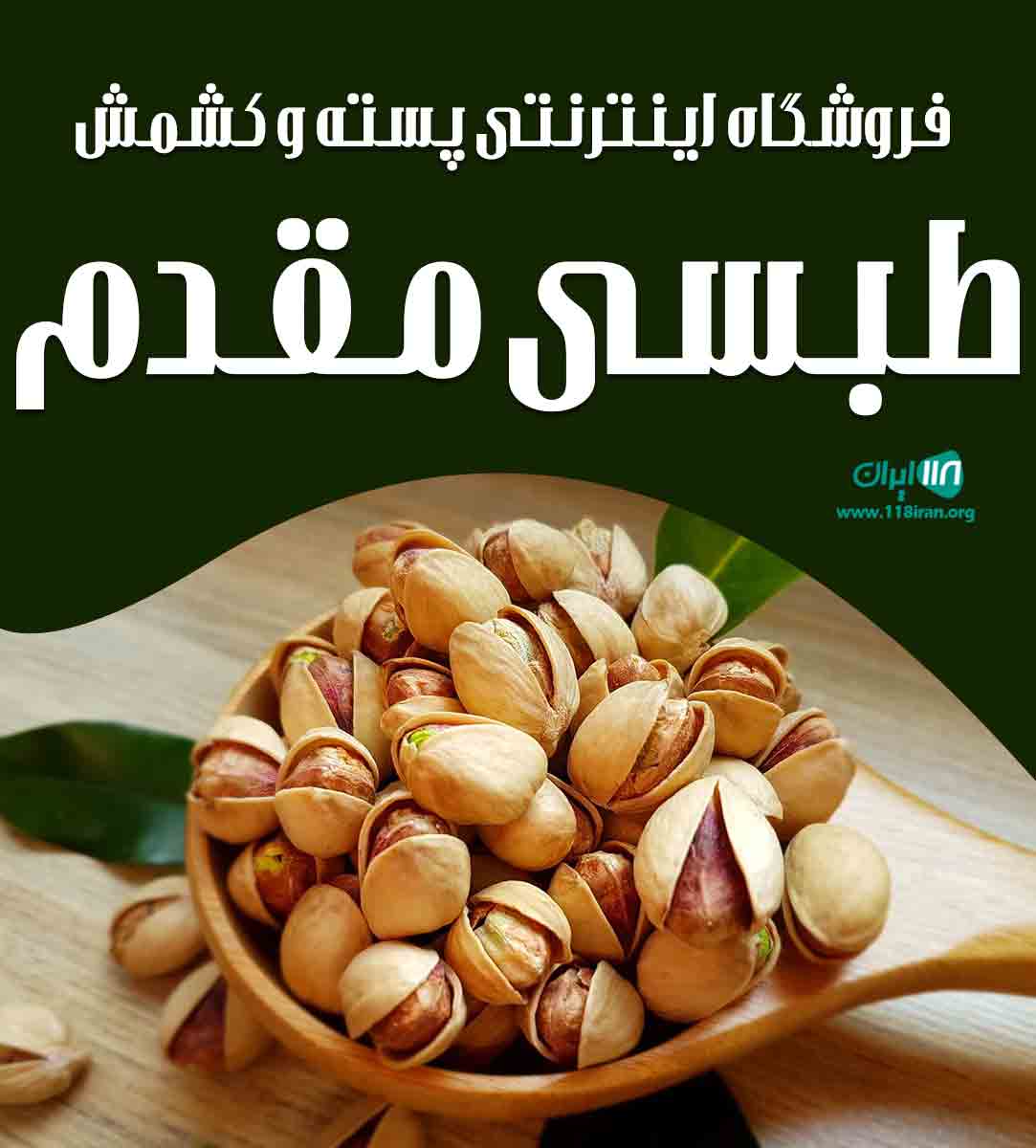 فروشگاه اینترنتی پسته و کشمش طبسی مقدم در کاشمر