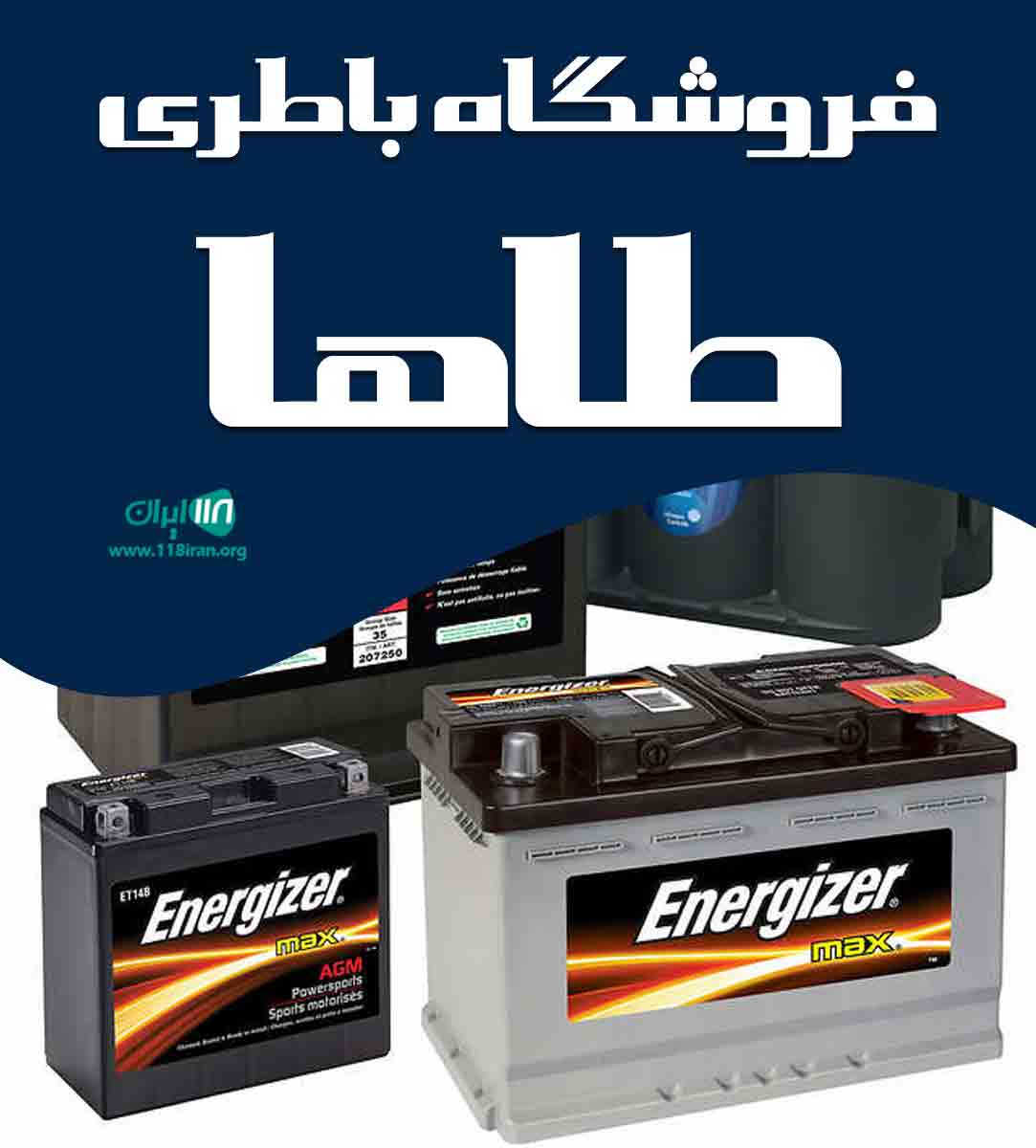 فروشگاه باطری طاها در زنجان فروشگاه باطری طاها در زنجان