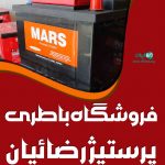 فروشگاه باطری پرستیژ رضائیان در ابرکوه یزد
