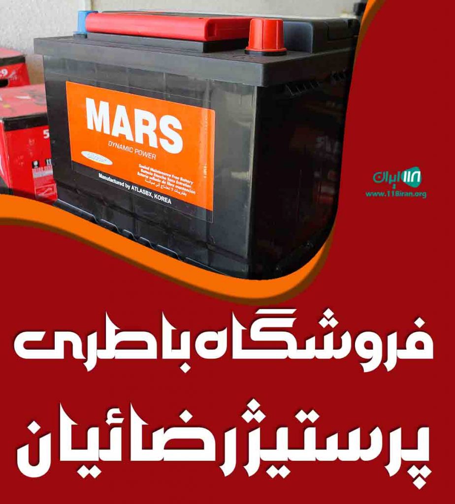 فروشگاه باطری پرستیژ رضائیان در ابرکوه یزد فروشگاه باطری پرستیژ رضائیان در ابرکوه یزد