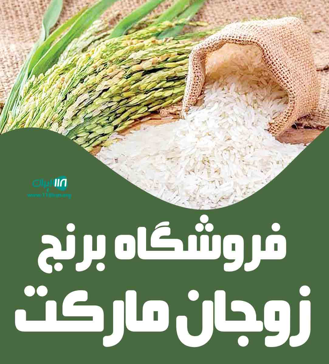 فروشگاه برنج زوجان مارکت در محمودآباد