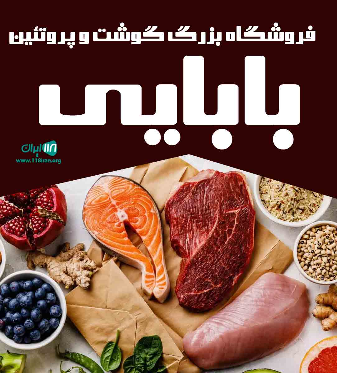 فروشگاه بزرگ گوشت و پروتئین بابایی در بابلسر