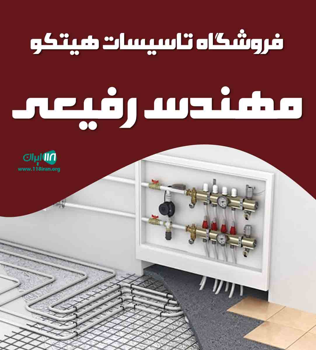 فروشگاه تاسیسات هیتکو مهندس رفیعی در گرگان