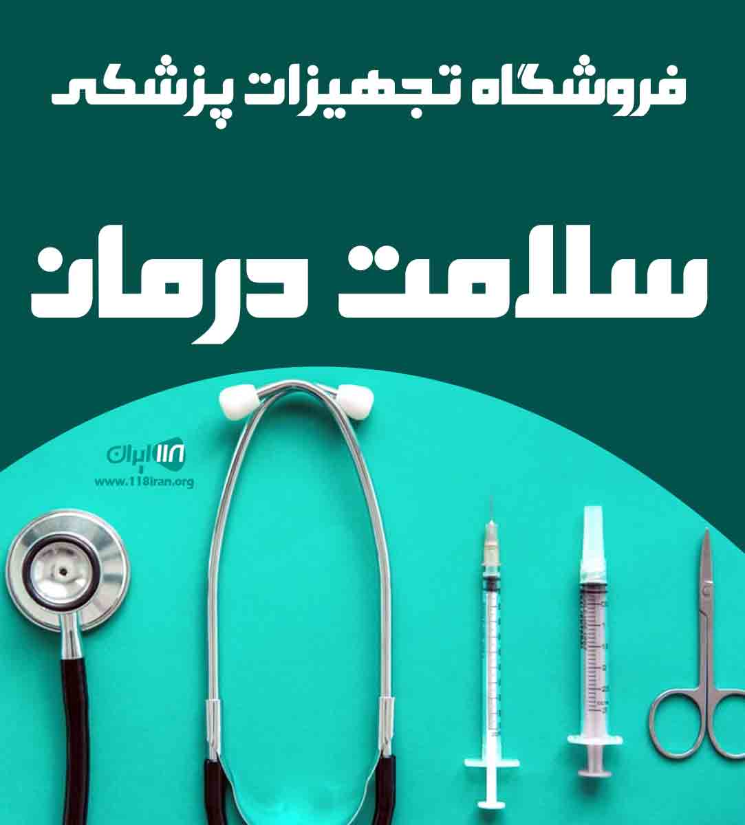فروشگاه تجهیزات پزشکی سلامت درمان در رشت