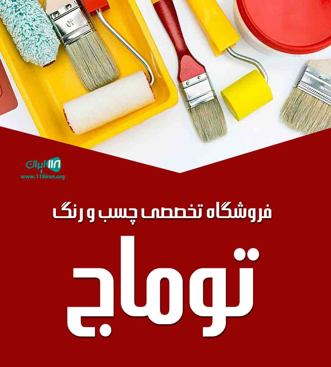 فروشگاه تخصصی چسب و رنگ توماج در آق قلا