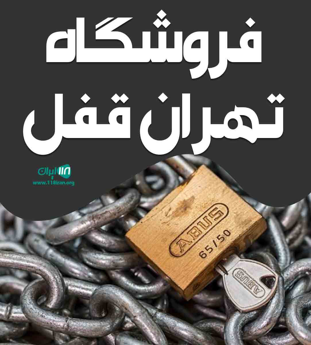 فروشگاه تهران قفل در مشهد فروشگاه تهران قفل در مشهد