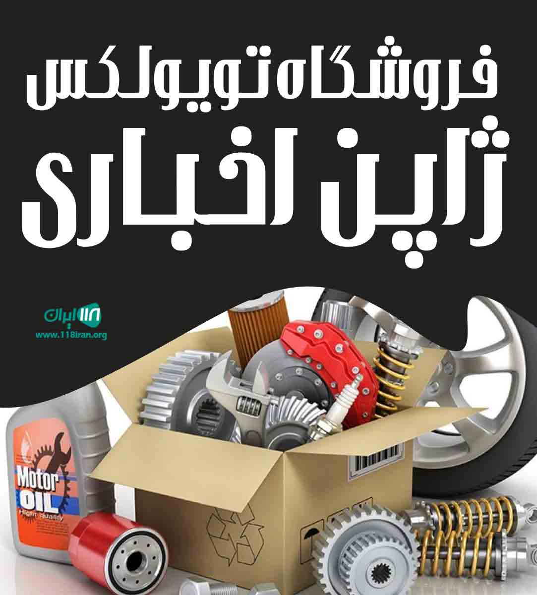 فروشگاه تویولکس ژاپن اخباری در تهران فروشگاه تویولکس ژاپن اخباری در تهران